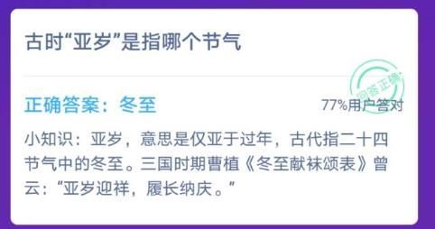 古時候亞歲是指哪個節(jié)氣 古時候的亞歲是什么節(jié)氣螞蟻莊園