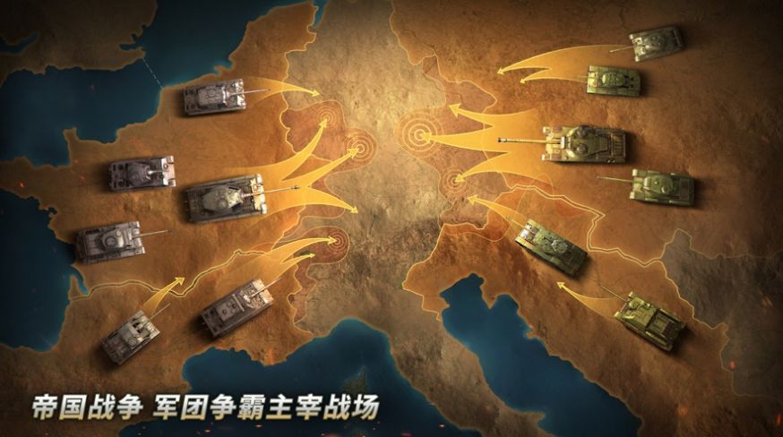 坦克爭鋒軍團手游安卓版截圖4