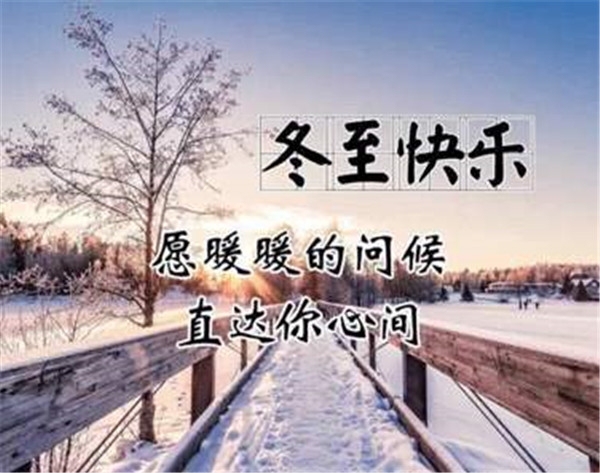 2020冬至朋友圈文案暖心一句話祝福語九宮格圖片下載截圖2