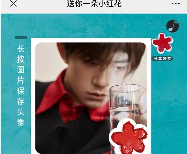 易烊千璽送你一朵小紅花頭像微信掛件制作軟件截圖1