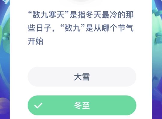 數(shù)九寒天數(shù)九是從哪個(gè)節(jié)氣開始 數(shù)九寒天是從哪個(gè)節(jié)氣開始的