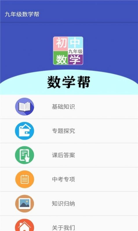 九年級數(shù)學(xué)幫app安卓版截圖1