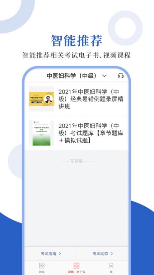 中醫(yī)中級(jí)圣題庫(kù)APP安卓版截圖3