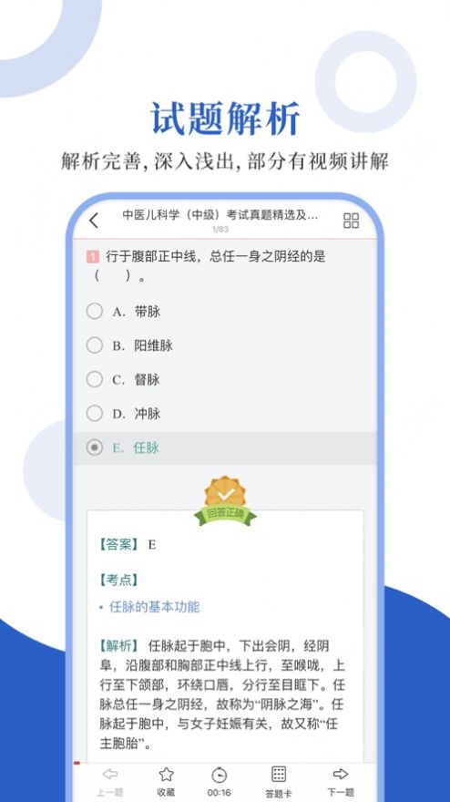 中醫(yī)中級(jí)圣題庫(kù)APP安卓版截圖4