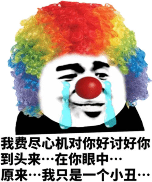 小丑竟是我自己表情包大全：朋友圈小丑竟是我自己圖片