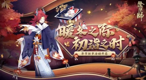 陰陽師更新公告最新12.23：2020年12月23日更新內(nèi)容一覽