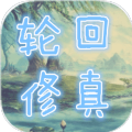 輪回修真OL游戲安卓版