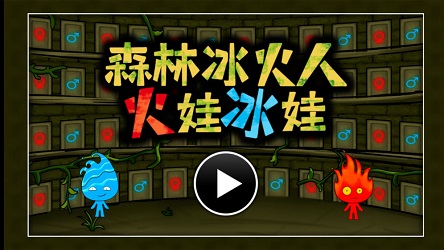 森林冰火人火娃冰娃去廣告最新版截圖4