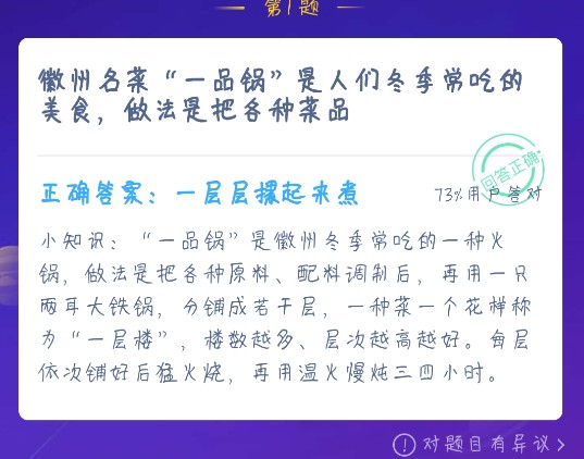 徽州名菜一品鍋是人們冬季常吃的美食，做法是把各種菜品 螞蟻莊園12月23日今日答案