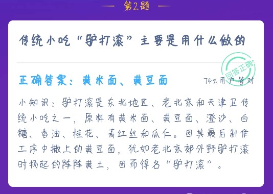 傳統(tǒng)小吃驢打滾主要是用什么做的 螞蟻莊園12月23日今日課堂答題