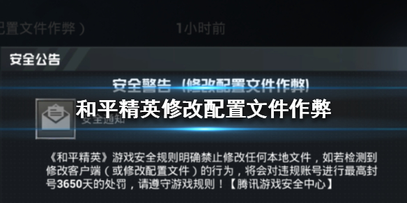 和平精英修改配置文件作弊是什么？修改配置文件作弊處理方法