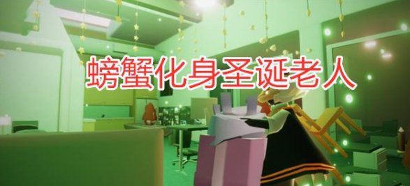 光遇圣誕老人先祖怎么兌換？圣誕老人復(fù)刻兌換圖