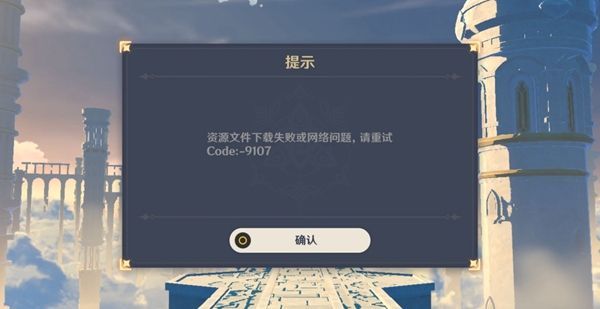 原神1.2版本9107錯(cuò)誤代碼怎么解決？9107錯(cuò)誤代碼解決方法