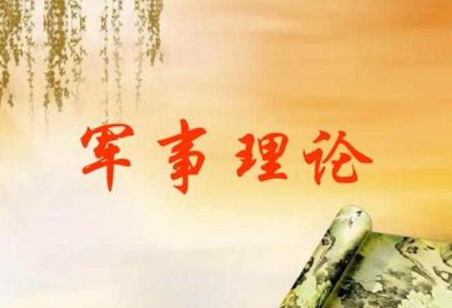 大一軍事理論期末試題及答案2020:智慧樹大一軍事理論考試題庫答案大全