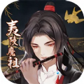 夷陵魔祖陳情若夢手游