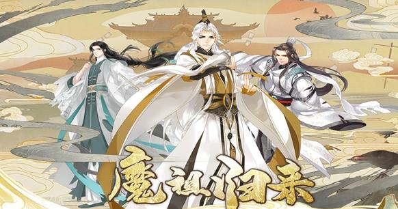 夷陵魔祖陳情若夢手游截圖1