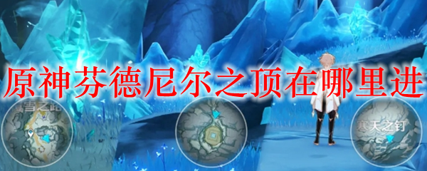 原神芬德尼爾之頂怎么去？進(jìn)入芬德尼爾之頂秘境方法