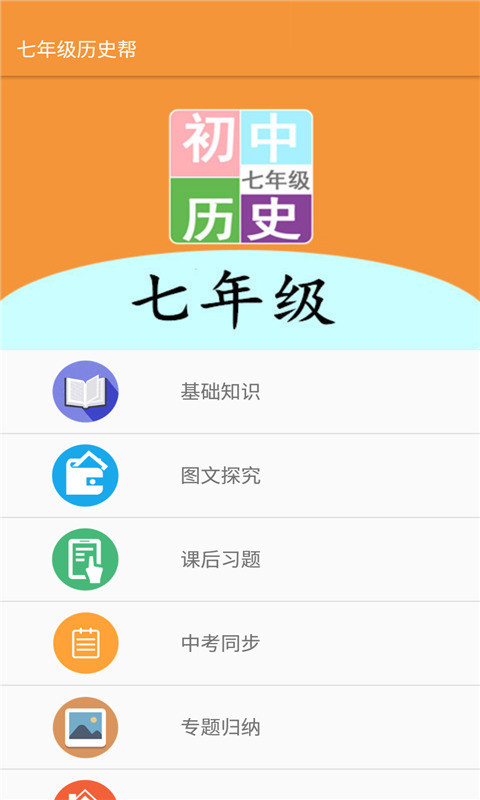 七年級歷史幫App版截圖4