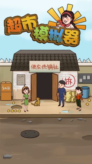 超市模擬器下載中文手機(jī)版下載最新版截圖2