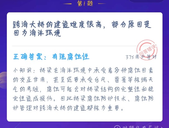 跨海大橋的建造難度很高，部分原因是因?yàn)楹Ｑ蟓h(huán)境的什么 螞蟻莊園12月24日答案