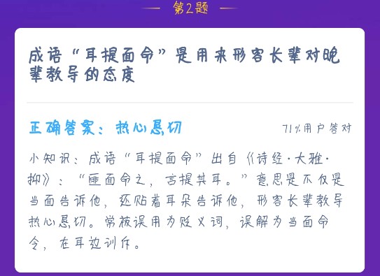 成語耳提面命是用來形容長輩對晚輩教導(dǎo)的態(tài)度 螞蟻莊園12月24日今日答案