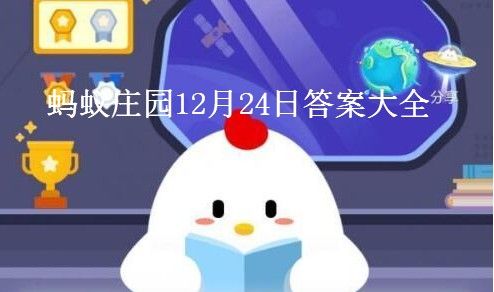 螞蟻莊園成語(yǔ)耳提面命 螞蟻莊園今日答案耳提面命