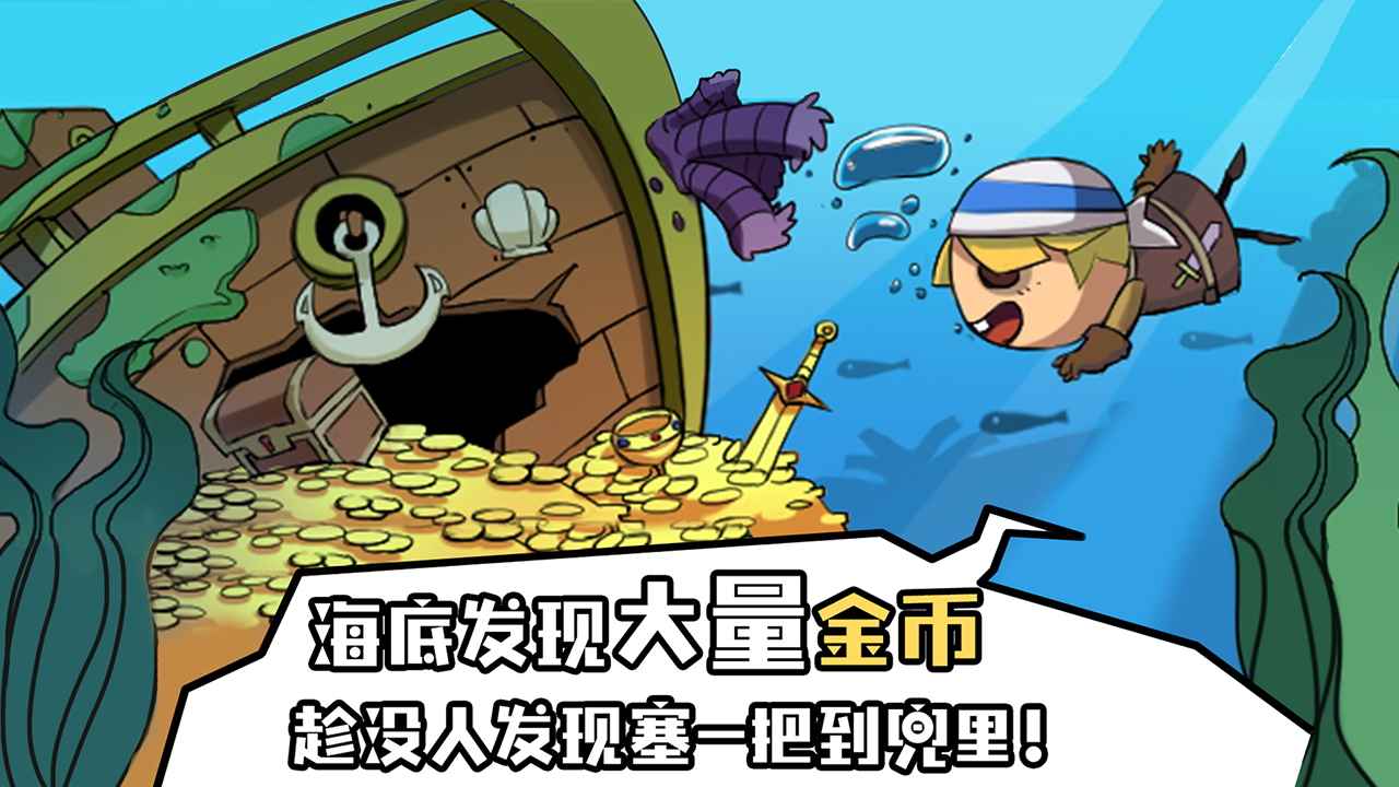 海底尋寶大作戰(zhàn)游戲免費(fèi)金幣最新版截圖5