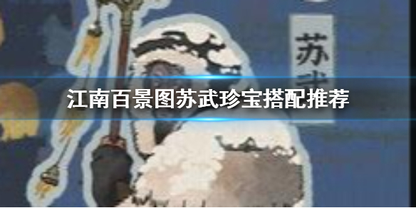 江南百景圖蘇武珍寶怎么搭配好？蘇武珍寶搭配攻略