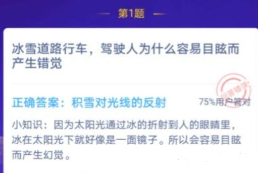 冰雪道路行車，駕駛?cè)藶槭裁慈菀啄垦６a(chǎn)生錯(cuò)覺(jué) 螞蟻莊園12月25日問(wèn)題答案