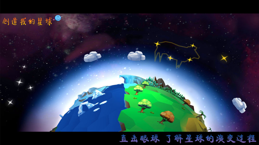 创造我的星球无限资源去广告最新版截图3: