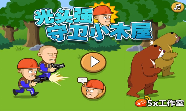 光頭強(qiáng)守衛(wèi)小木屋手機(jī)版最新無(wú)敵版截圖1