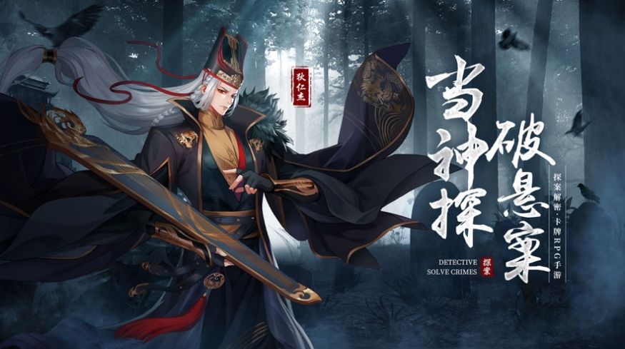 狄仁杰之迷案尋蹤手游版截圖4