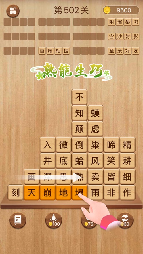 成語消消闖關全部答案游戲下載安裝截圖1