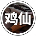 雞仙超廣角2.0最新版