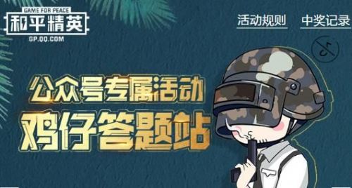 和平精英雞仔答題站標(biāo)準(zhǔn)答案大全：12月24日雞仔答題站答案分享