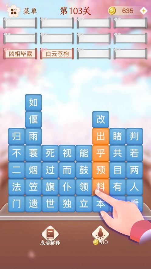 成語消消闖關全部答案游戲下載安裝截圖4