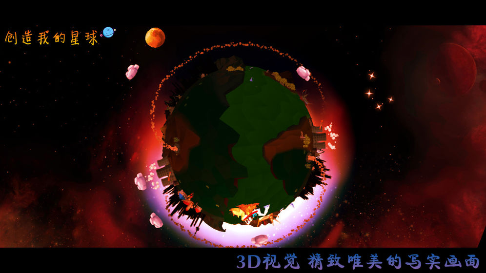 创造我的星球无限资源去广告最新版截图2: