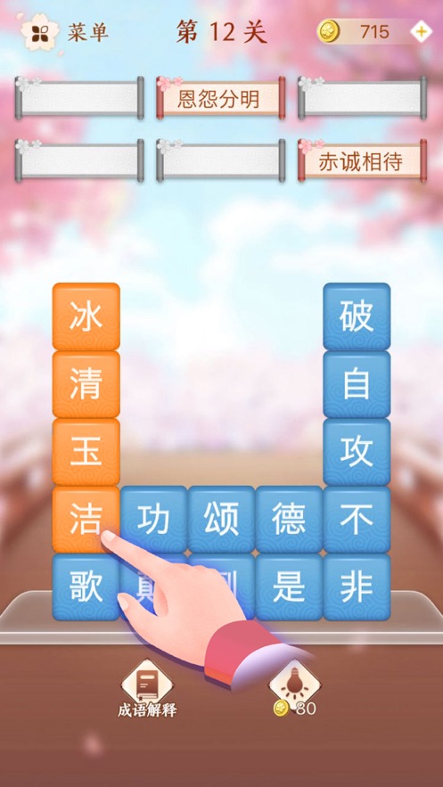 成語消消闖關全部答案游戲下載安裝截圖5