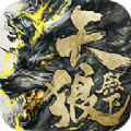 天狼殿下手游最新版