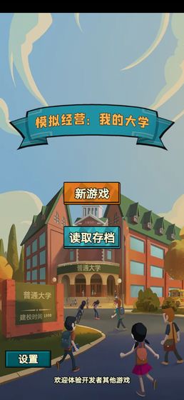 模擬經(jīng)營我的大學(xué)無限資金最新版截圖5