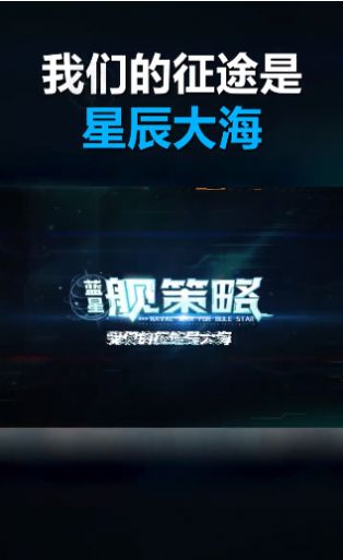 藍星艦策略免費金幣安卓最新版截圖4