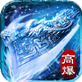 冰雪至尊版手游版