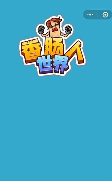 香腸人世界游戲版截圖3