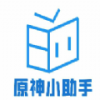 原神小助手v8.0最新版