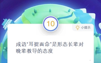 耳提面命是形容長(zhǎng)輩對(duì)晚輩 螞蟻莊園耳提面命12.24答案