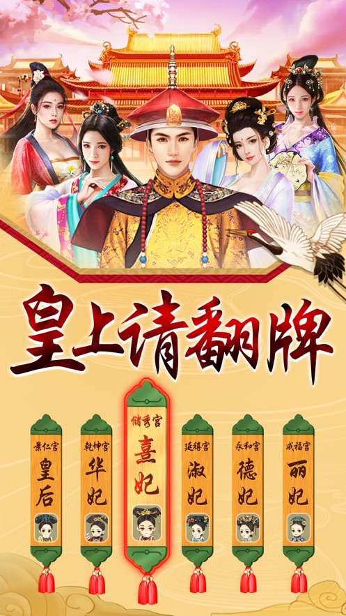 今日誰侍寢手機(jī)游戲版截圖1