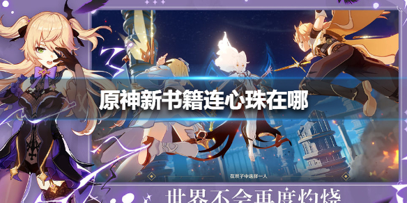 原神連心珠在哪里？連心珠位置坐標分享