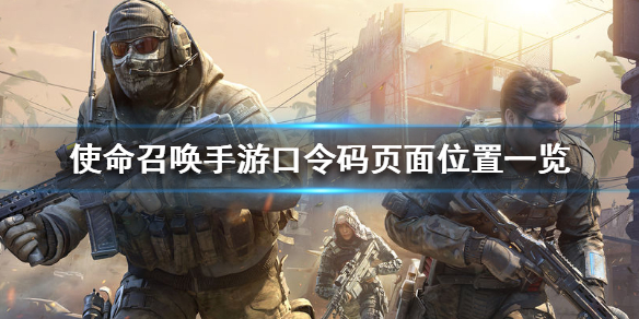 使命召喚手游口令碼頁面在哪？進(jìn)入口令碼頁面方法介紹