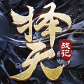 擇天戰(zhàn)記修道長生手游安卓版
