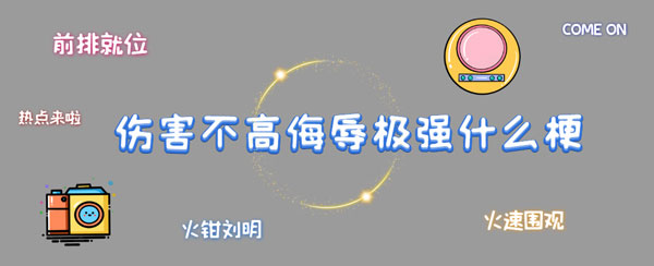 傷害不大侮辱性極高什么梗？抖音傷害不大侮辱性極高梗的由來